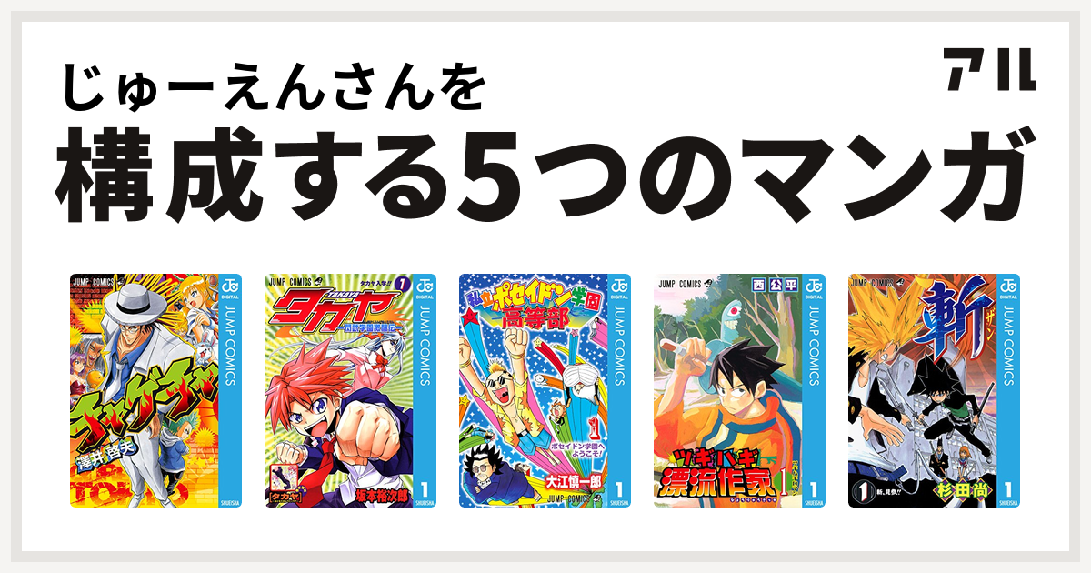 じゅーえんさんを構成するマンガはチャゲチャ タカヤ 閃武学園激闘伝 私立ポセイドン学園高等部 ツギハギ漂流作家 斬 私を構成する5つのマンガ アル