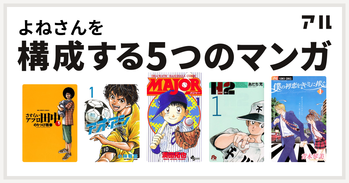 よねさんを構成するマンガはさすらいアフロ田中 アオアシ Major H2 僕の初恋をキミに捧ぐ 私を構成する5つのマンガ アル