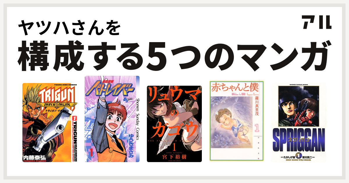 ヤツハさんを構成するマンガはトライガン マキシマム 機動警察パトレイバー リュウマのガゴウ 赤ちゃんと僕 スプリガン 保存版 私を構成する5つのマンガ アル