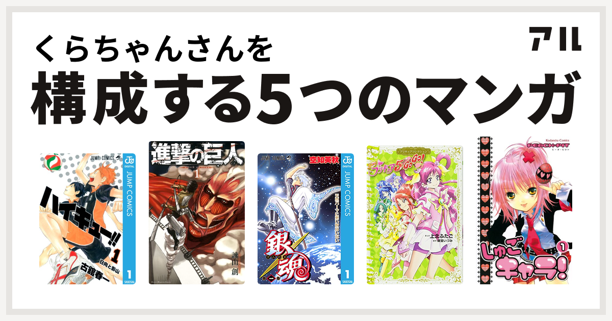 くらちゃんさんを構成するマンガはハイキュー 進撃の巨人 銀魂 Yes プリキュア5gogo しゅごキャラ 私を構成する5つのマンガ アル