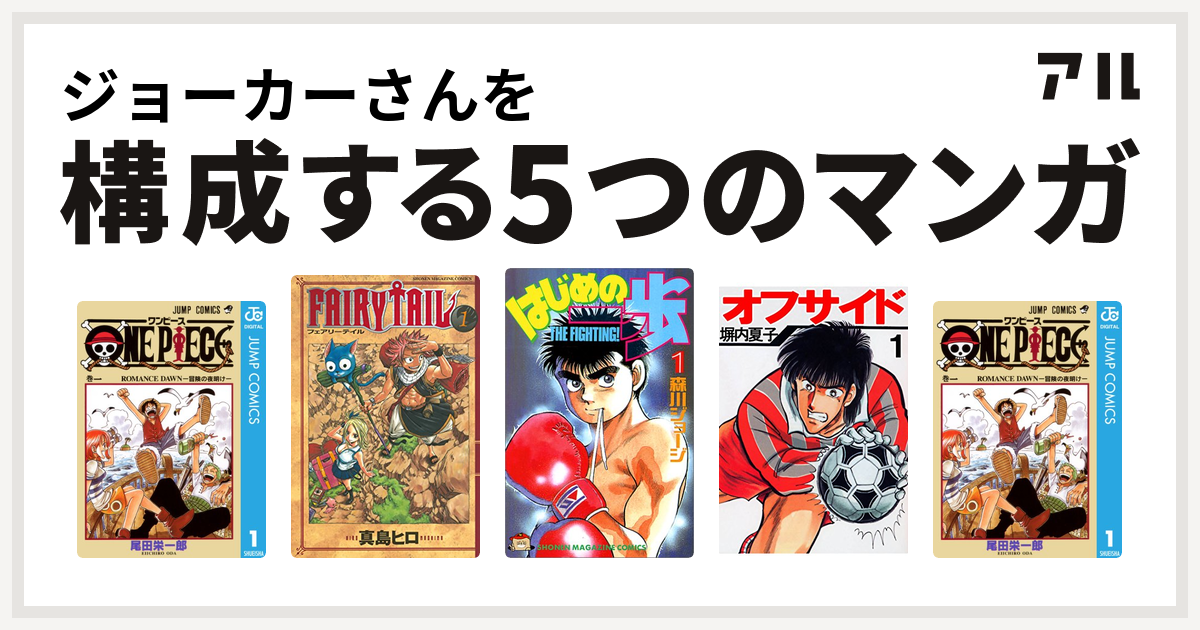 ジョーカーさんを構成するマンガはone Piece Fairy Tail はじめの一歩 オフサイド One Piece 私を構成する5つのマンガ アル