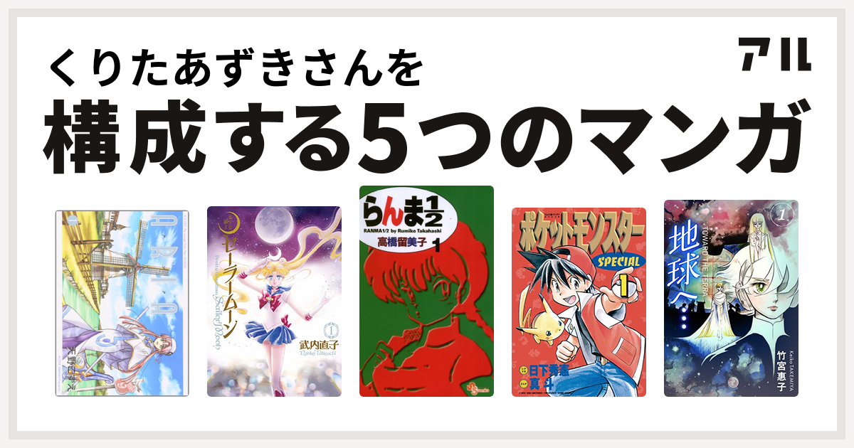 くりたあずきさんを構成するマンガはaria 美少女戦士セーラームーン らんま1 2 ポケットモンスタースペシャル 地球へ カラーイラスト完全版デジタルエディション 私を構成する5つのマンガ アル