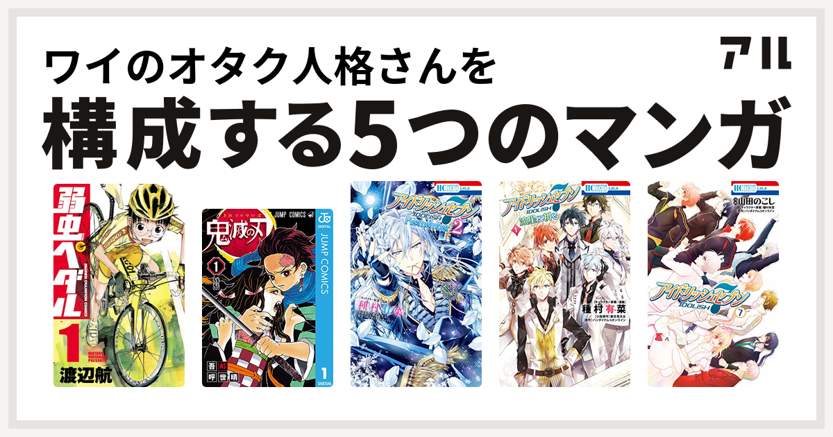 ワイのオタク人格さんを構成するマンガは弱虫ペダル 鬼滅の刃 アイドリッシュセブン Re Member アイドリッシュセブン 流星に祈る アイドリッシュセブン 私を構成する5つのマンガ アル