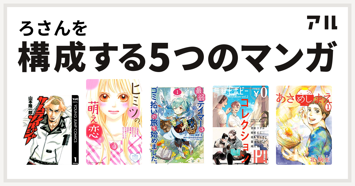 ろさんを構成するマンガはサムライソルジャー
ヒミツの、萌え恋。
最弱テイマーはゴミ拾いの旅を始めました。
【無料】ビボピーコレクション
あさめしまえ！