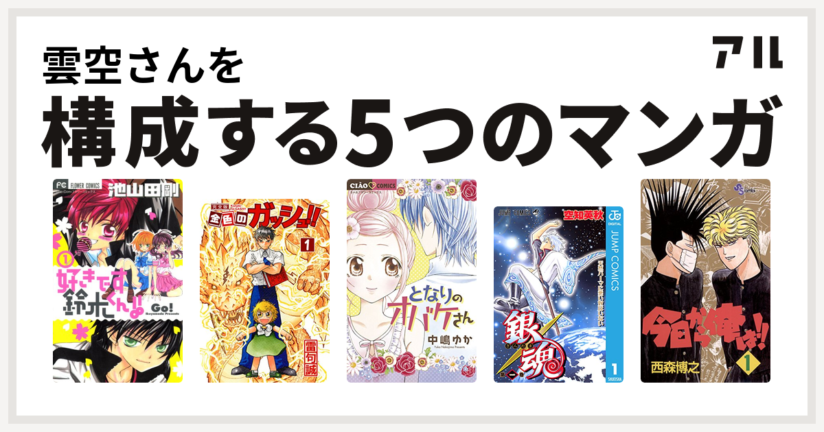 雲空さんを構成するマンガは好きです鈴木くん 金色のガッシュ となりのオバケさん 銀魂 今日から俺は 私を構成する5つのマンガ アル