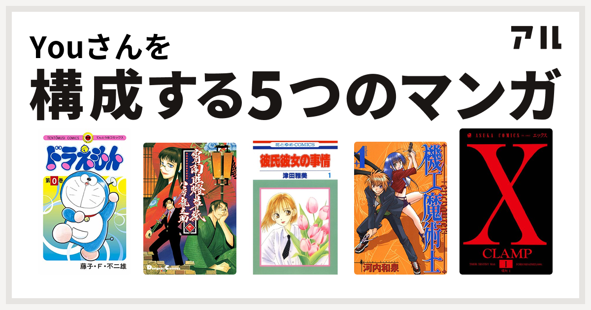 Youさんを構成するマンガはドラえもん 宵闇眩燈草紙 彼氏彼女の事情 機工魔術士 Enchanter X 私を構成する5つのマンガ アル