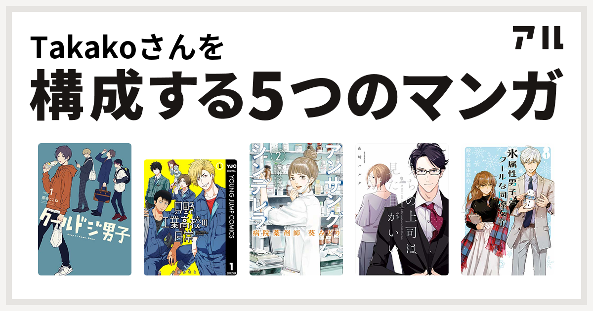 Takakoさんを構成するマンガはクールドジ男子 只野工業高校の日常 アンサングシンデレラ 病院薬剤師 葵みどり うちの上司は見た目がいい 氷属性男子とクールな同僚女子 ガンガンコミックスpixiv 私を構成する5つのマンガ アル