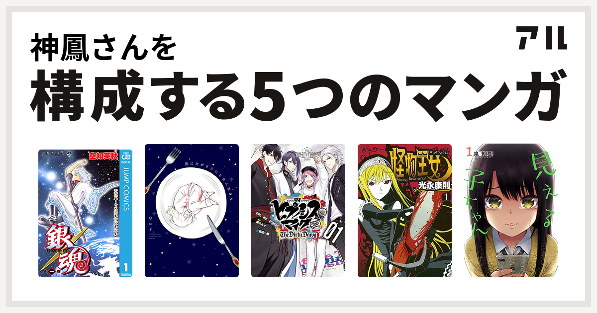 神鳳さんを構成するマンガは銀魂 死にたがり少女と食人鬼さん ヒプノシスマイク Before The Battle The Dirty Dawg 1 電子限定 著者サイン入りイラスト 扉絵カラー収録 ヒプノシスマイク Before The Battle The Dirty Dawg 怪物王女 見える子ちゃん 私を構成