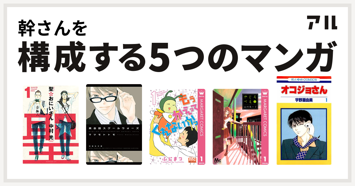 幹さんを構成するマンガは聖 おにいさん 英会話スクールウォーズ もう かえってくれないかっ やじろべえ オコジョさん 私を構成する5つのマンガ アル