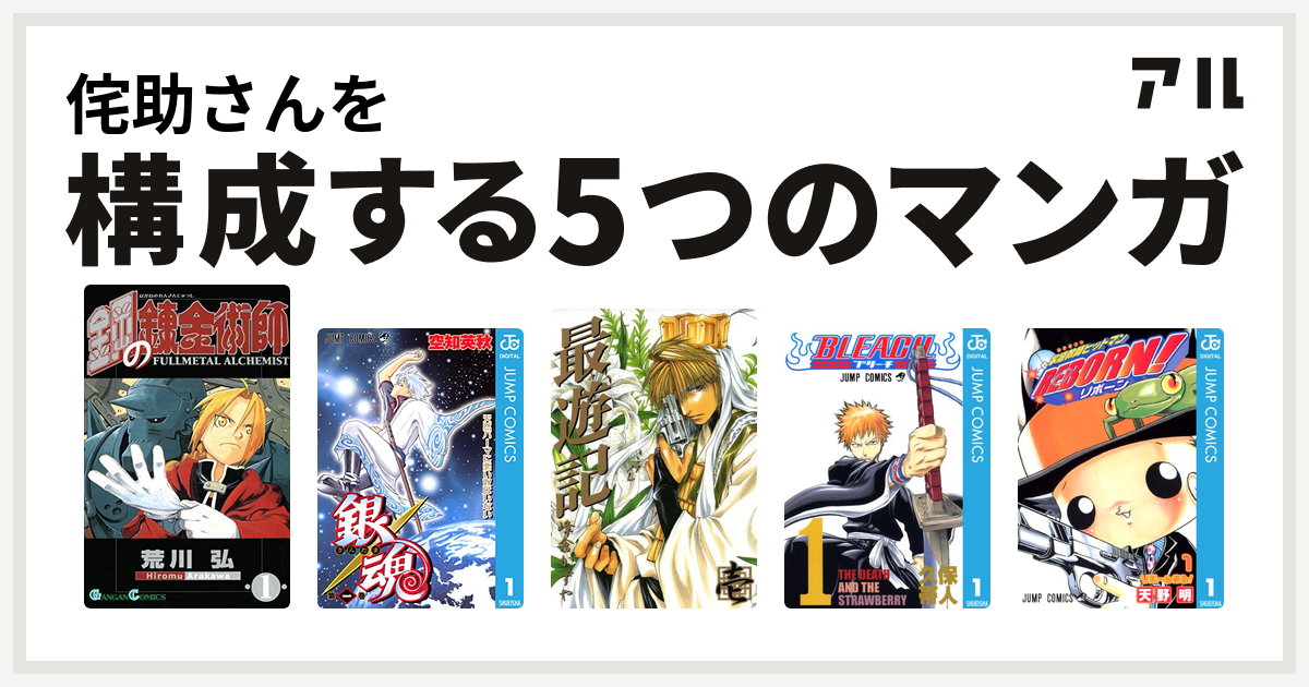 侘助さんを構成するマンガは鋼の錬金術師 銀魂 最遊記 Bleach 家庭教師ヒットマンreborn 私を構成する5つのマンガ アル