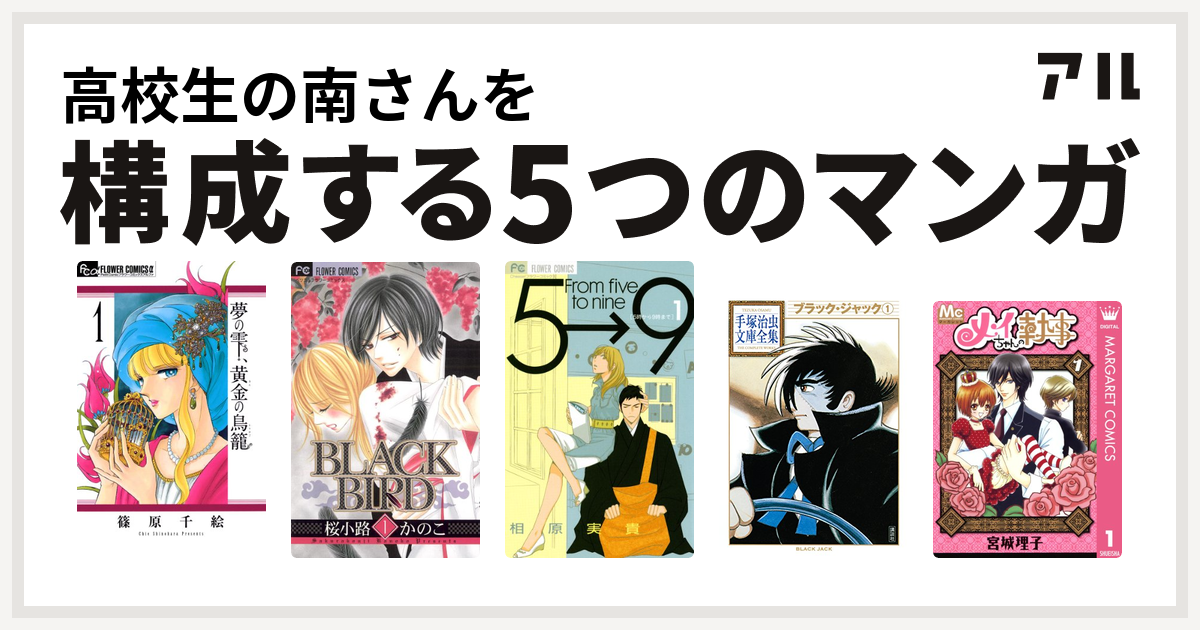 高校生の南さんを構成するマンガは夢の雫 黄金の鳥籠 Black Bird 5時から9時まで ブラック ジャック メイちゃんの執事 私を構成する5つのマンガ アル