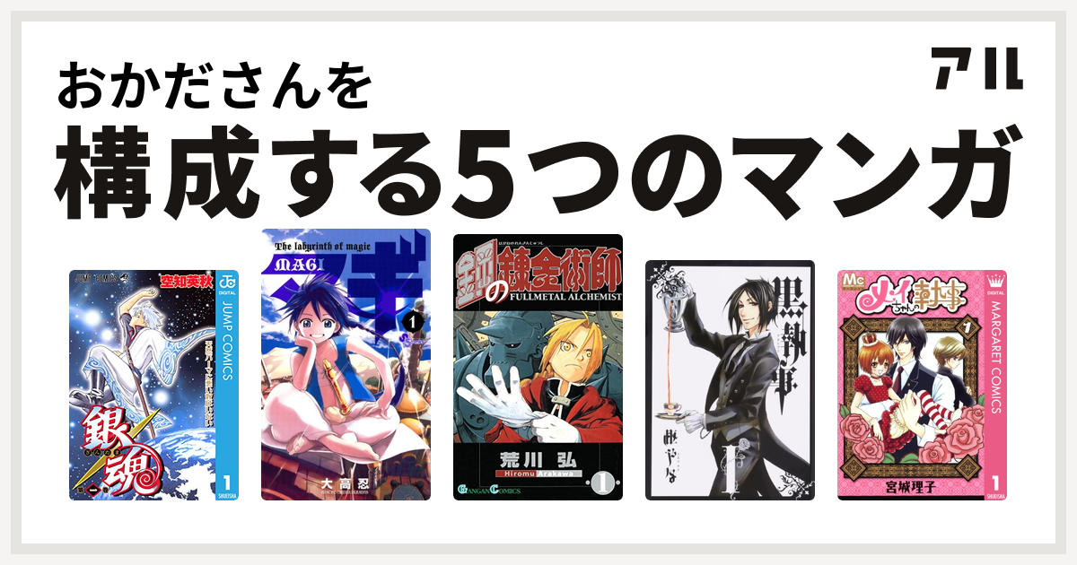 おかださんを構成するマンガは銀魂 マギ 鋼の錬金術師 黒執事 メイちゃんの執事 私を構成する5つのマンガ アル