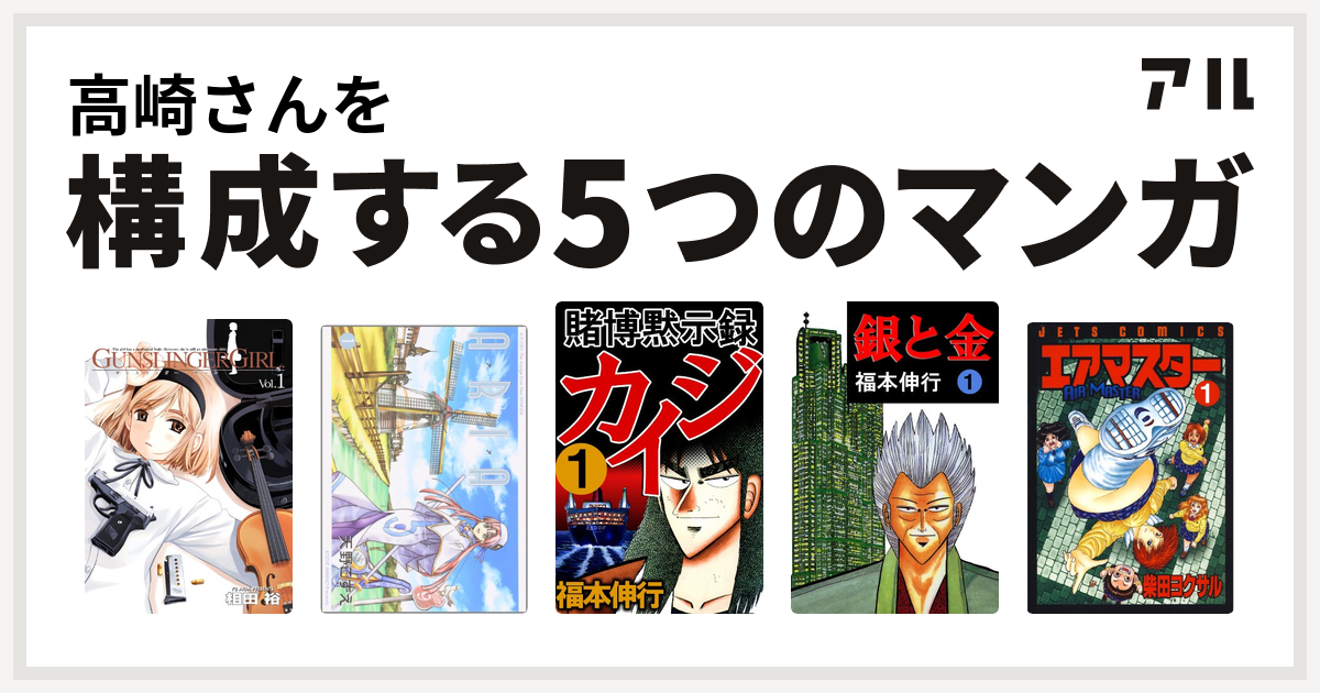 高崎さんを構成するマンガはgunslinger Girl Aria 賭博黙示録 カイジ 銀と金 エアマスター 私を構成する5つのマンガ アル