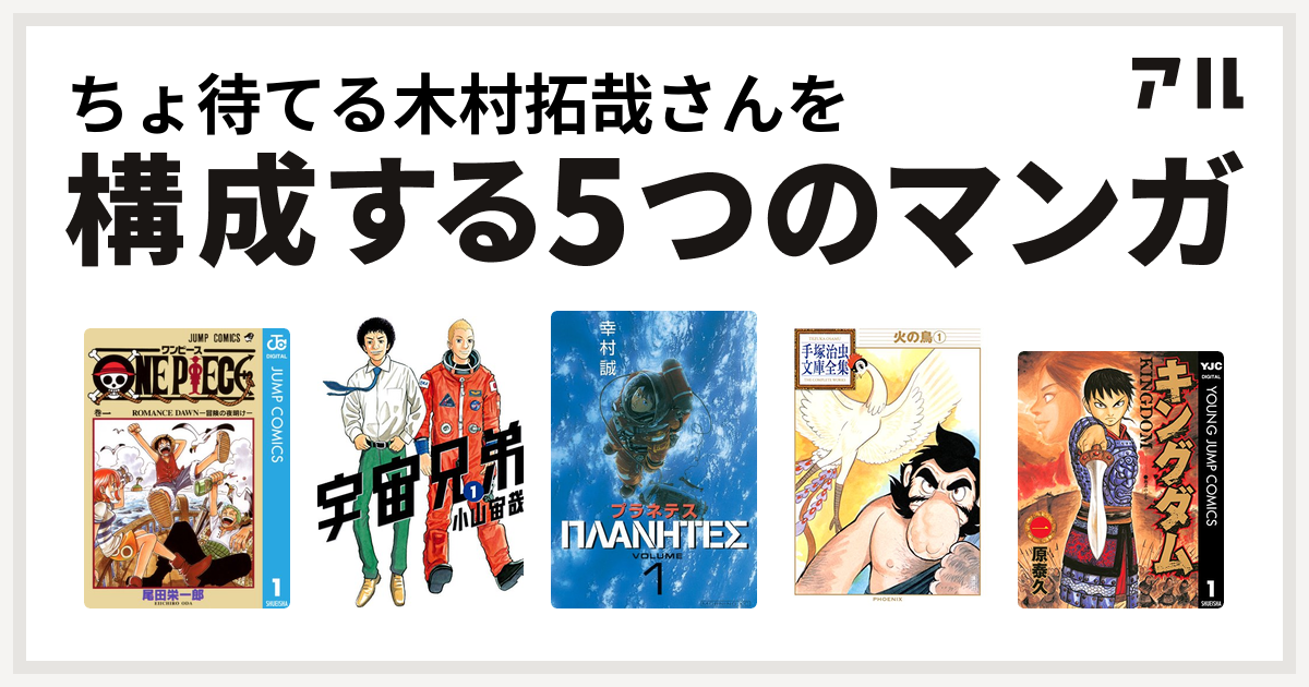 ちょ待てる木村拓哉さんを構成するマンガはone Piece 宇宙兄弟 プラネテス 火の鳥 キングダム 私を構成する5つのマンガ アル