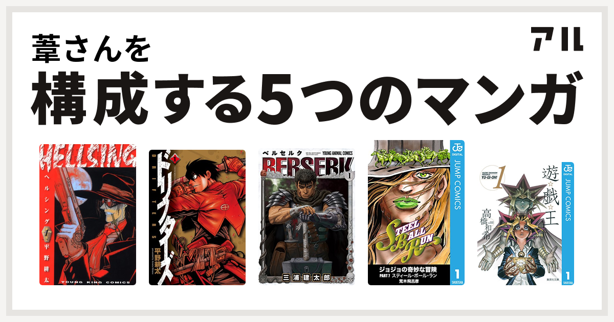 葦さんを構成するマンガはHELLSING ドリフターズ ベルセルク