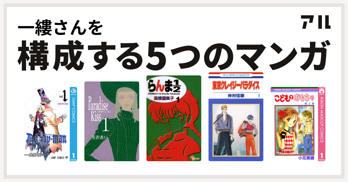 一縷さんを構成するマンガはd Gray Man Paradise Kiss らんま1 2 東京クレイジーパラダイス こどものおもちゃ 私を構成する5つのマンガ アル