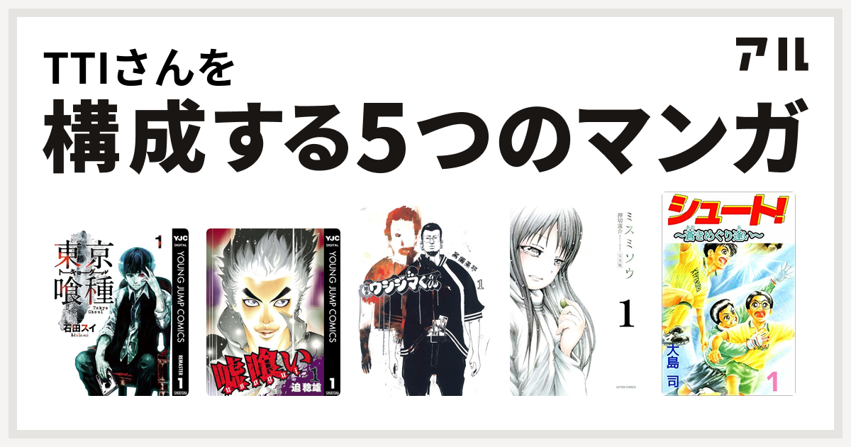 Ttiさんを構成するマンガは東京喰種トーキョーグール 嘘喰い 闇金ウシジマくん ミスミソウ シュート 私を構成する5つのマンガ アル