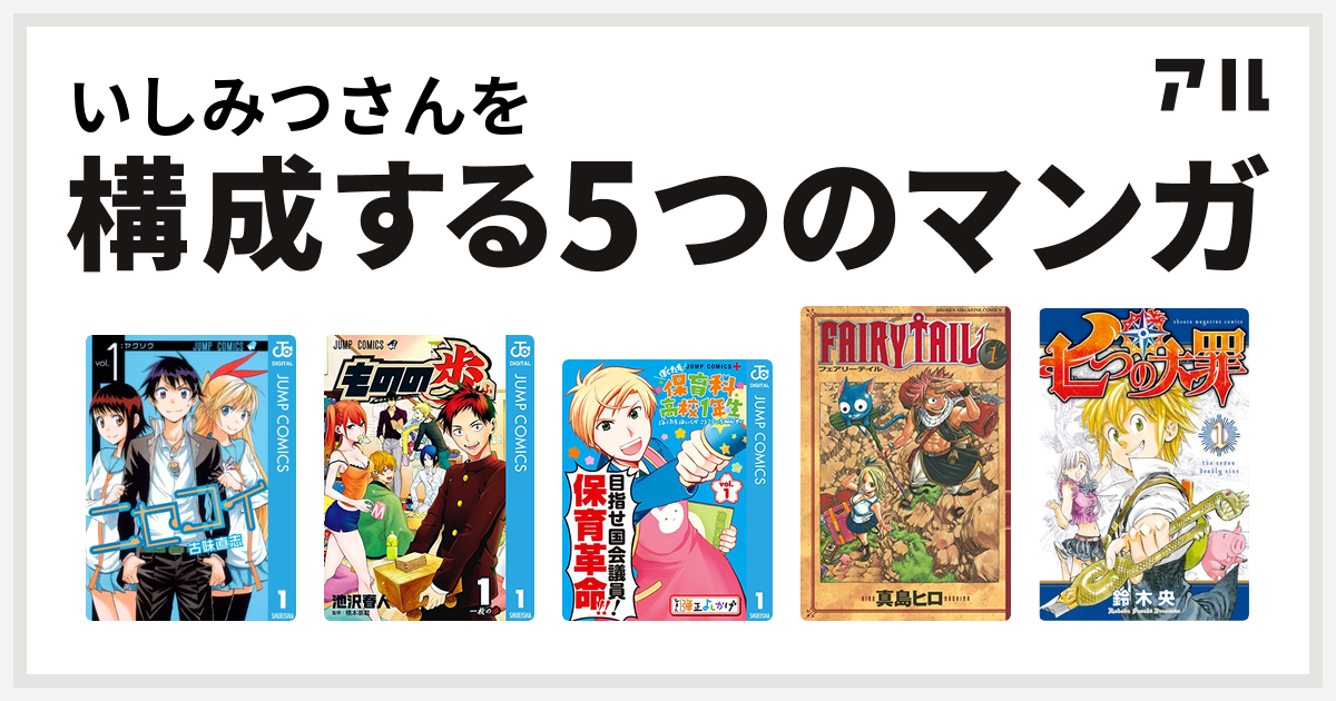いしみつさんを構成するマンガはニセコイ ものの歩 ぼくたち保育科高校1年生 Fairy Tail 七つの大罪 私を構成する5つのマンガ アル