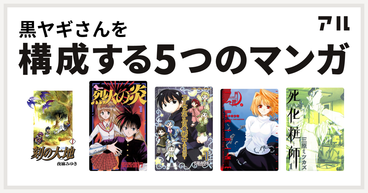 黒ヤギさんを構成するマンガは刻の大地 烈火の炎 コーセルテルの竜術士 子竜物語 真月譚 月姫 死化粧師 私を構成する5つのマンガ アル