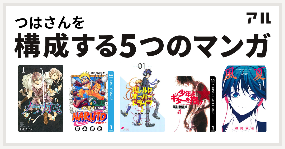 つはさんを構成するマンガはノラガミ Naruto ナルト ハレルヤオーバードライブ 少年よギターを抱け 風夏 私を構成する5つのマンガ アル