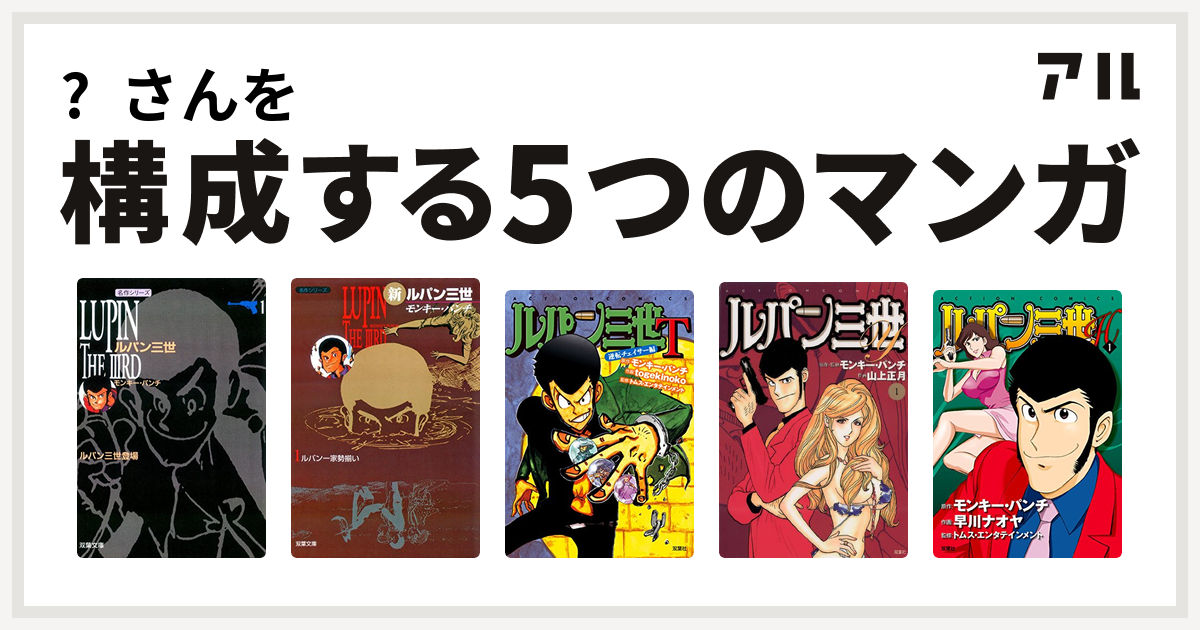 さんを構成するマンガはルパン三世 新ルパン三世 ルパン三世t ルパン三世y ルパン三世h 私を構成する5つのマンガ アル