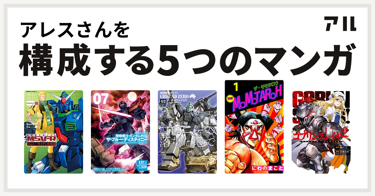 アレスさんを構成するマンガは機動戦士ガンダムｍｓｖ ｒジョニー ライデンの帰還 機動戦士ガンダム外伝 ザ ブルー ディスティニー 機動戦士ガンダム Ground Zero コロニーの落ちた地で The Momotaroh ゴブリンスレイヤー 私を構成する5つのマンガ アル