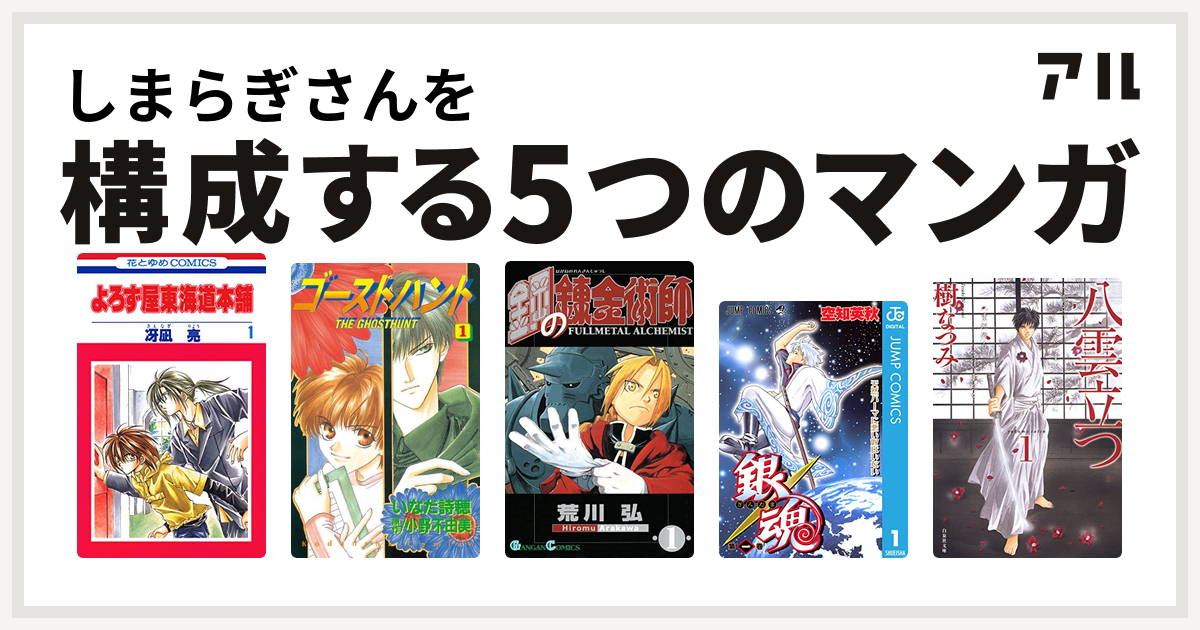 しまらぎさんを構成するマンガはよろず屋東海道本舗 ゴーストハント 鋼の錬金術師 銀魂 八雲立つ 私を構成する5つのマンガ アル