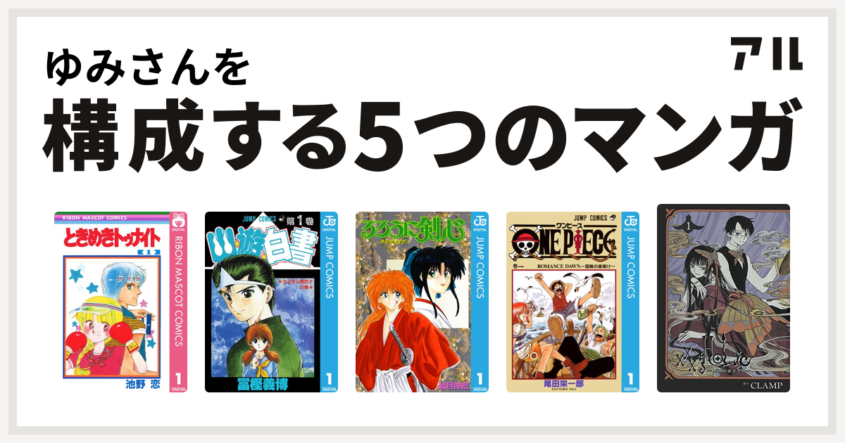 ゆみさんを構成するマンガはときめきトゥナイト 幽遊白書 るろうに剣心 明治剣客浪漫譚 One Piece Xxxholic 私を構成する5つのマンガ アル