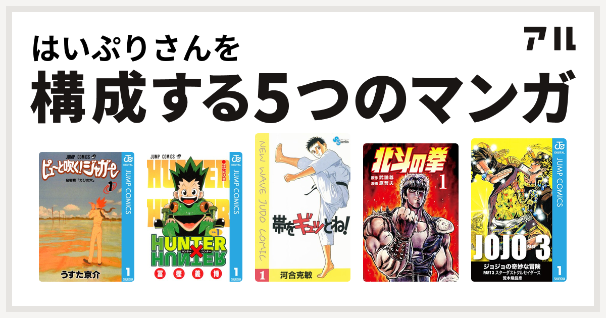 はいぷりさんを構成するマンガはピューと吹く ジャガー Hunter Hunter 帯をギュッとね 北斗の拳 ジョジョの奇妙な冒険 第3部 私を構成する5つのマンガ アル