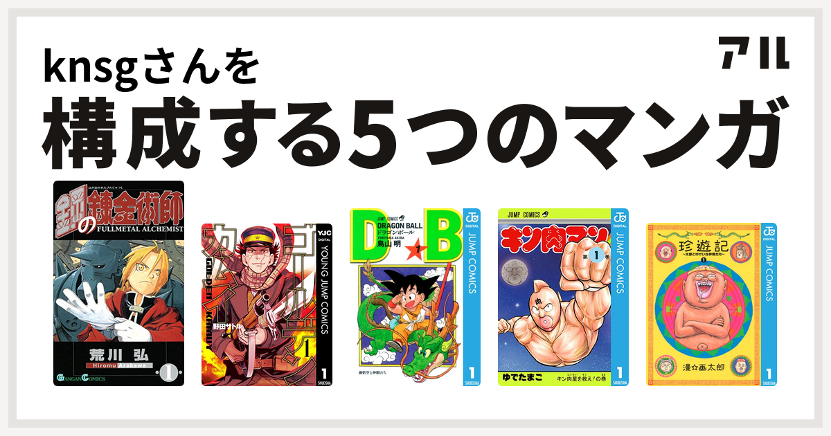 Knsgさんを構成するマンガは鋼の錬金術師 ゴールデンカムイ ドラゴンボール キン肉マン 珍遊記 太郎とゆかいな仲間たち 私を構成する5つのマンガ アル