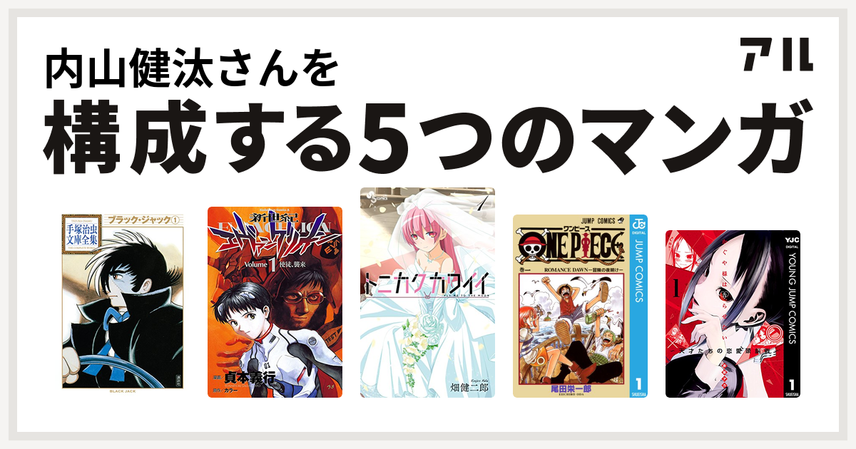 内山健汰さんを構成するマンガはブラック ジャック 新世紀エヴァンゲリオン トニカクカワイイ One Piece かぐや様は告らせたい 天才たちの恋愛頭脳戦 私を構成する5つのマンガ アル