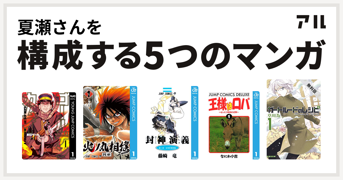 夏瀬さんを構成するマンガはゴールデンカムイ 火ノ丸相撲 封神演義 王様はロバ はったり帝国の逆襲 ガートルードのレシピ 私を構成する5つのマンガ アル