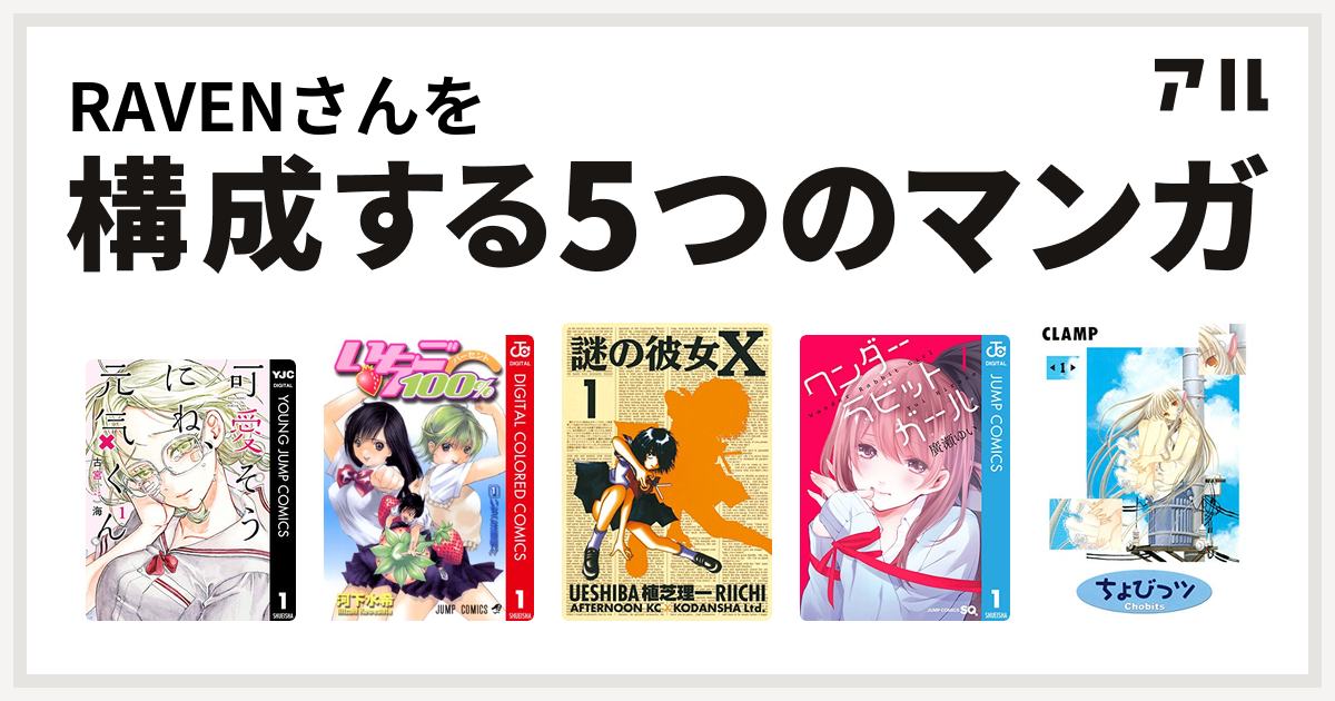 Ravenさんを構成するマンガは可愛そうにね 元気くん いちご100 カラー版 謎の彼女x ワンダーラビットガール ちょびっツ 私を構成する5つのマンガ アル