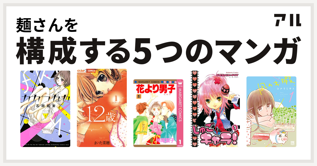 麺さんを構成するマンガはカカフカカ 12歳 花より男子 しゅごキャラ 凪のお暇 私を構成する5つのマンガ アル