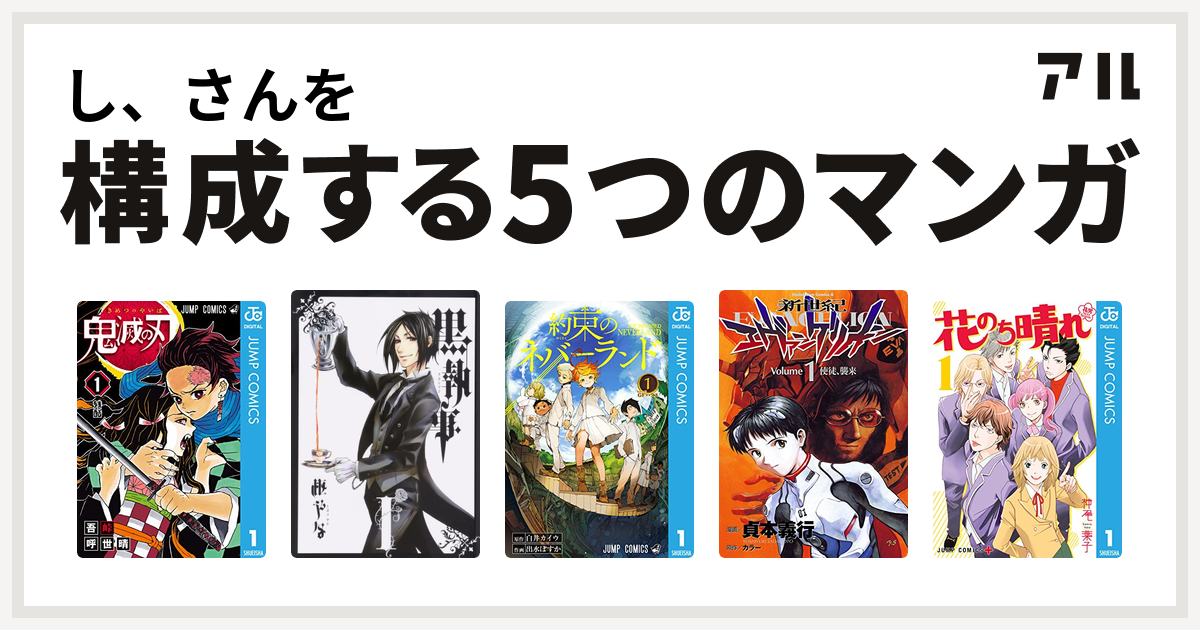 し さんを構成するマンガは鬼滅の刃 黒執事 約束のネバーランド 新世紀エヴァンゲリオン 花のち晴れ 花男 Next Season 私を構成する5つのマンガ アル