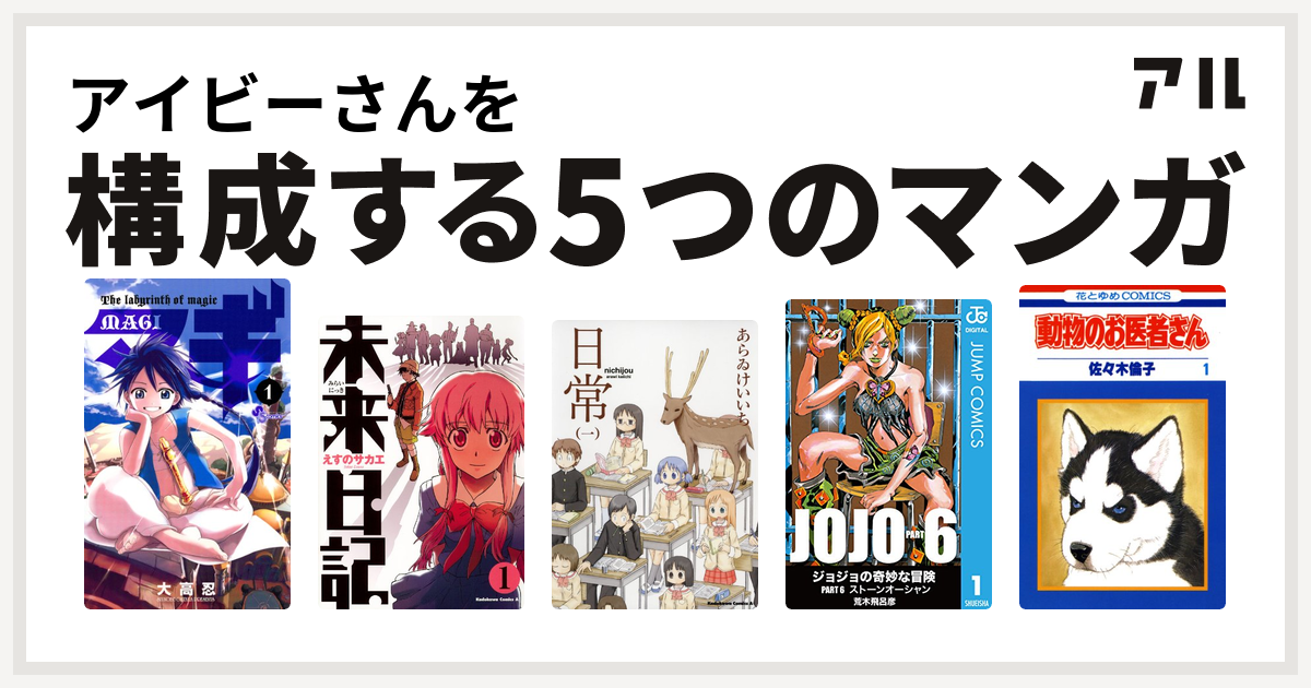 アイビーさんを構成するマンガはマギ 未来日記 日常 ジョジョの奇妙な冒険 第6部 動物のお医者さん 私を構成する5つのマンガ アル