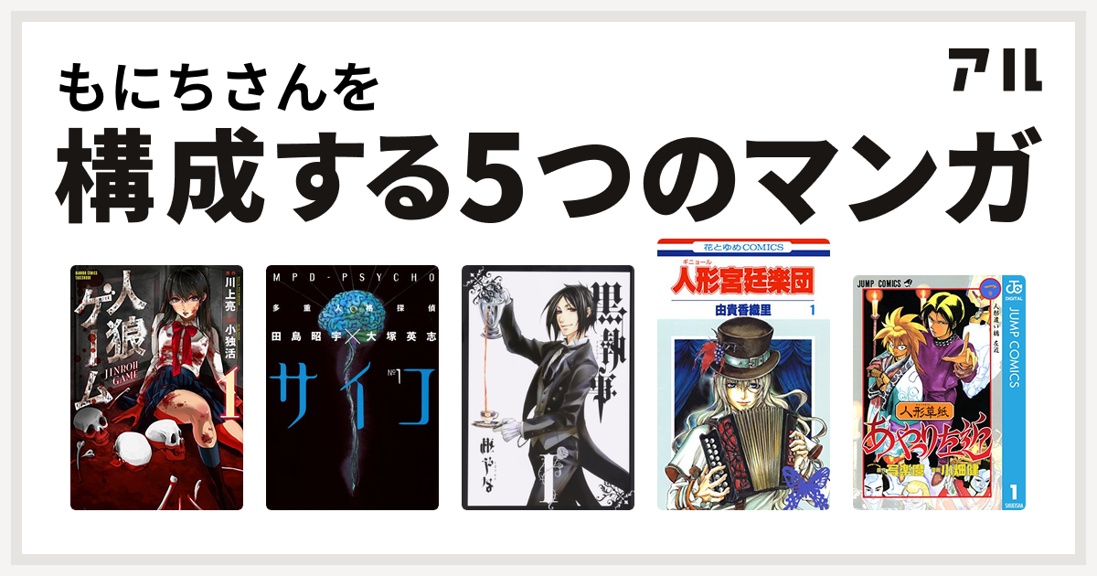 もにちさんを構成するマンガは人狼ゲーム 多重人格探偵サイコ 黒執事 人形 ギニョール 宮廷楽団 人形草紙あやつり左近 私を構成する5つのマンガ アル