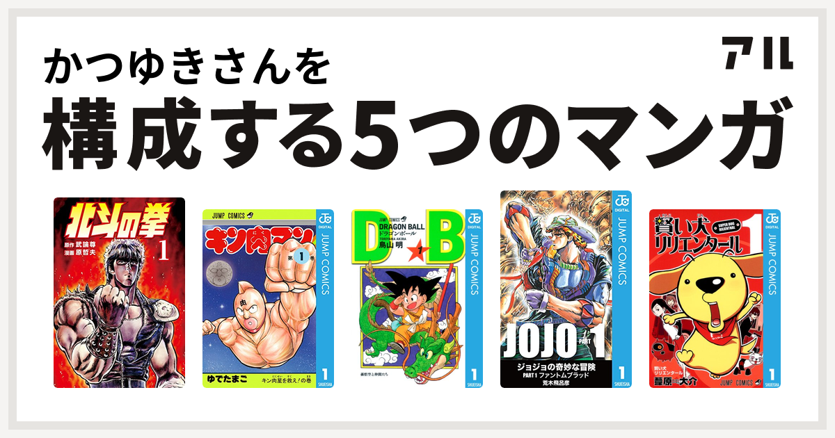 かつゆきさんを構成するマンガは北斗の拳 キン肉マン ドラゴンボール 賢い犬リリエンタール 私を構成する5つのマンガ アル