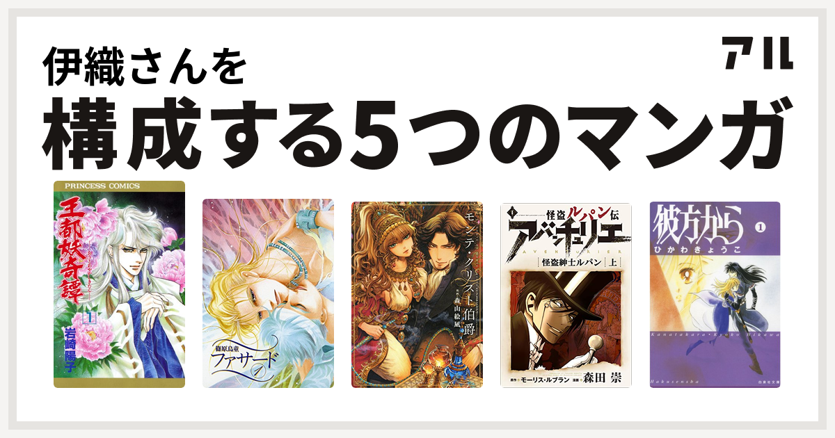 伊織さんを構成するマンガは王都妖奇譚 ファサード モンテ クリスト伯爵 怪盗ルパン伝 アバンチュリエ 彼方から 私を構成する5つのマンガ アル