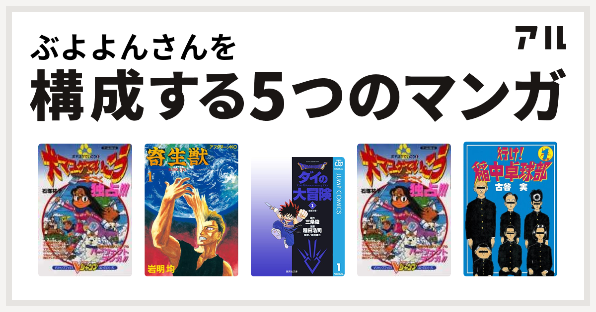 ぶよよんさんを構成するマンガは犬マユゲでいこう 寄生獣 Dragon Quest ダイの大冒険 犬マユゲでいこう 行け 稲中卓球部 私を構成する5つのマンガ アル
