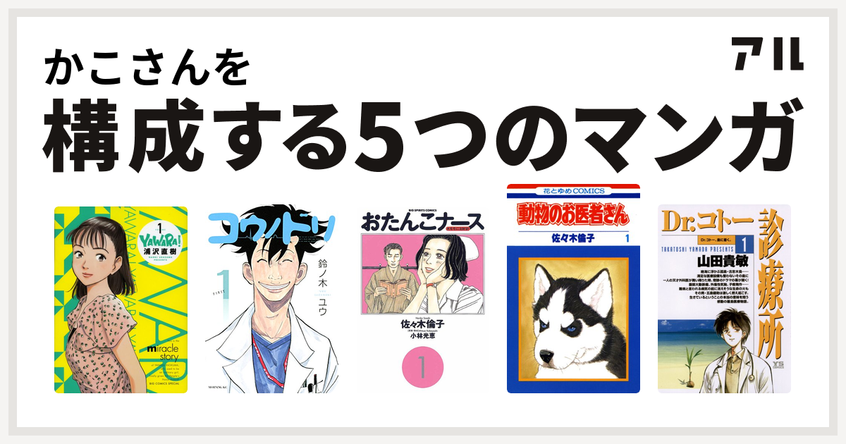 かこさんを構成するマンガはyawara コウノドリ おたんこナース 動物のお医者さん Dr コトー診療所 私を構成する5つのマンガ アル