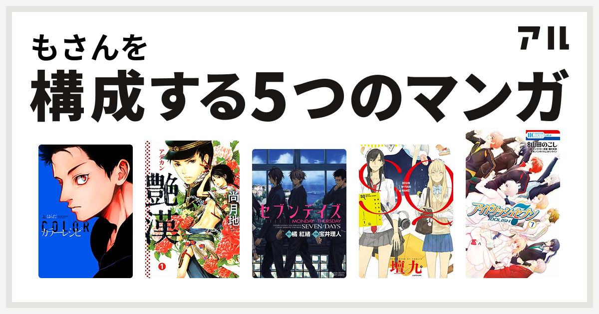 もさんを構成するマンガはカラーレシピ 艶漢 セブンデイズ Monday Thursday Sq 君の名前から始まる アイドリッシュセブン 私を構成する5つのマンガ アル