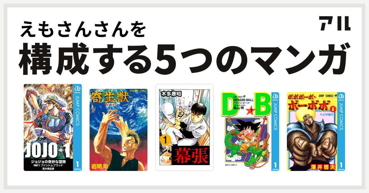 えもさんさんを構成するマンガは寄生獣 幕張 ドラゴンボール ボボボーボ ボーボボ 私を構成する5つのマンガ アル