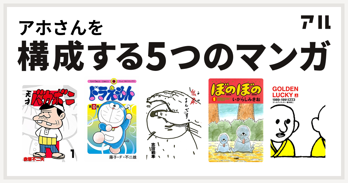 アホさんを構成するマンガは天才バカボン ドラえもん 伝染 うつ るんです ぼのぼの Golden Lucky 私を構成する5つのマンガ アル