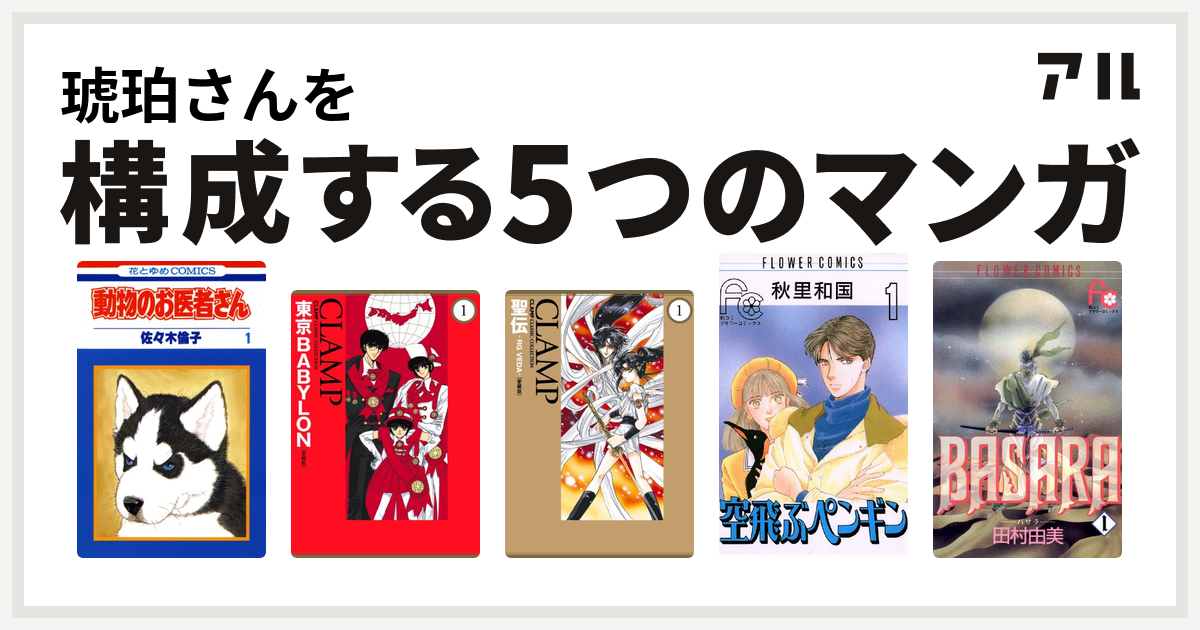 琥珀さんを構成するマンガは動物のお医者さん 東京babylon 聖伝 Rg Veda 空飛ぶペンギン Basara 私を構成する5つのマンガ アル