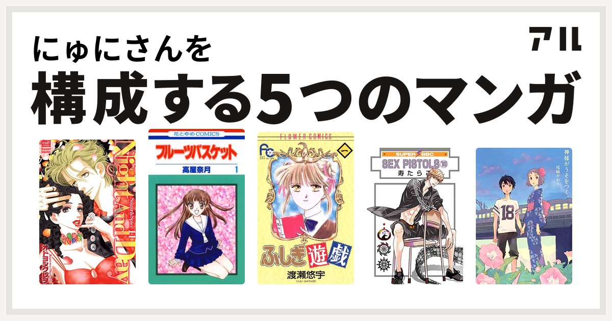 にゅにさんを構成するマンガはsugar Spice フルーツバスケット ふしぎ遊戯 Sex Pistols 神様がうそをつく 私を構成する5つのマンガ アル