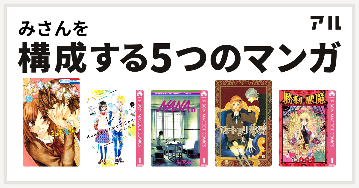 みさんを構成するマンガはなまいきざかり ハニーレモンソーダ Nana ナナ 近キョリ恋愛 勝利の悪魔 私を構成する5つのマンガ アル