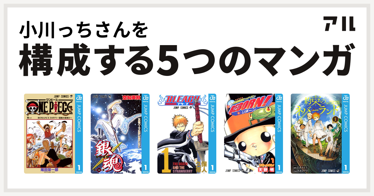 小川っちさんを構成するマンガはone Piece 銀魂 Bleach 家庭教師ヒットマンreborn 約束のネバーランド 私を構成する5つのマンガ アル