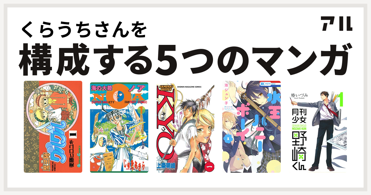 くらうちさんを構成するマンガは魔法陣グルグル 海の大陸noa コミックボンボンコミックス Samurai Deeper Kyo 水玉ハニーボーイ 月刊少女野崎くん 私を構成する5つのマンガ アル