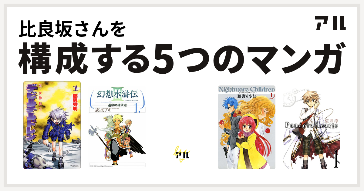 比良坂さんを構成するマンガは真 女神転生デビルチルドレン 幻想水滸伝iii 運命の継承者 里見 八犬伝 ナイトメア チルドレン Pandorahearts 私を構成する5つのマンガ アル